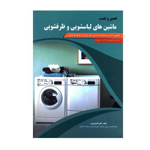 کتاب تعمیر و نصب ماشین های لباسشویی و ظرفشویی اثر علی اکبر نوروزی انتشارات پیام فن