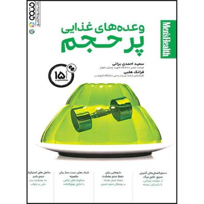 کتاب وعده های غذایی پرحجم اثر  سعید احمدی براتی و فرانک هلبی انتشارات حتمی