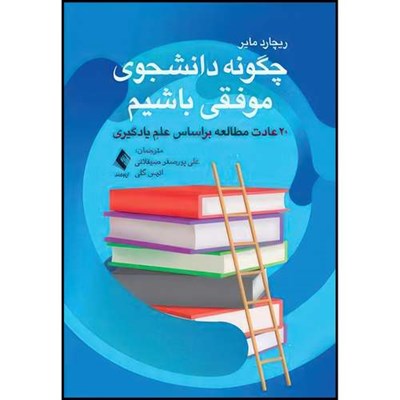 کتاب چگونه دانشجوی موفقی باشیم 20 عادت مطالعه براساس علمِ یادگیری اثر ریجارد ای مایر انتشارات ارجمند