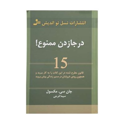 کتاب در جا زدن ممنوع! اثر جان سی. مکسول نشر نسل نو اندیش 