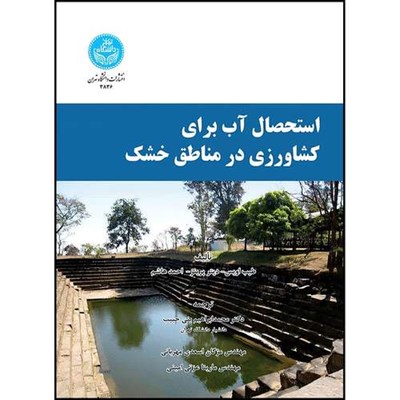 کتاب استحصال آب برای کشاورزی در مناطق خشک اثر طیب اویس و دیتر پرینز و احمد هاشم ترجمه محمدابراهیم بنی حبیب و مژگان اسعدی مهربانی و مارینا عزتی امینی انتشارات دانشگاه تهران