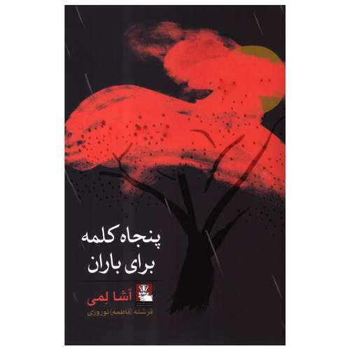 کتاب پنجاه کلمه برای باران اثر آشا لمی انتشارات مهراندیش