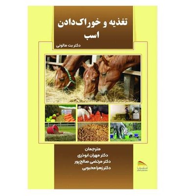 کتاب تغذیه و خوراک دادن اسب اثر دکتر بت مالونی انتشارات پادینا