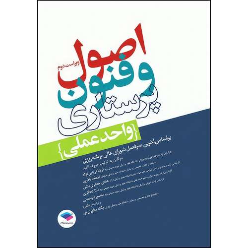 کتاب اصول و فنون پرستاری واحد عملی ویراست دوم اثر آتنا دادگری و دکتر پگاه مطوری‌پور و هادی جعفری‌منش و آزیتا آریایی نژاد و ایمانه باقری و منصوره وحدتی انتشارات جامعه نگر