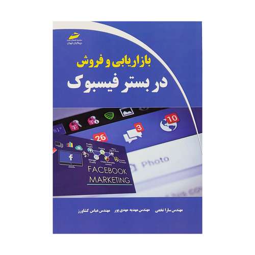 کتاب بازاریابی و فروش در بستر فیسبوک اثر جمعی از نویسندگان انتشارات دیباگران تهران