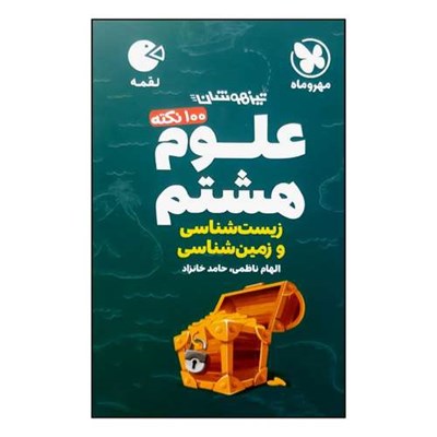 کتاب 100 نکته علوم هشتم زمین شناسی و زیست شناسی تیزهوشان لقمه ویژه 1401 اثر الهام ناظمی و حامد خانزاد نشر مهر و ماه 