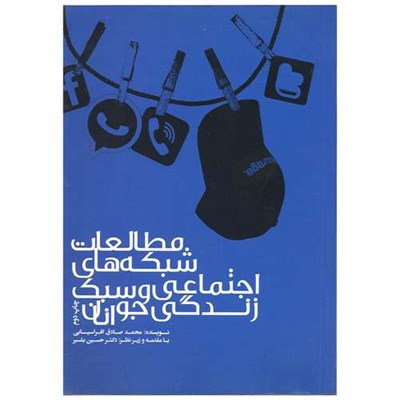 کتاب مطالعات شبکه های اجتماعی و سبک زندگی نوجوانان اثر محمد صادق افراسیابی انتشارات سیمای شرق