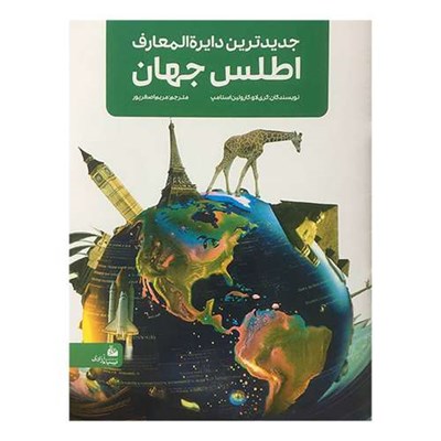 کتاب جديدترين دايره المعارف اطلس جهان اثر كری لاو انتشارات پيام آزادی