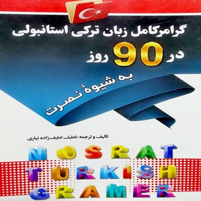 کتاب گرامر کامل زبان ترکی استانبولی در 90 روز به شیوه نصرت اثر لطیف لطیف زاده نیاری انتشارات کلبه زبان 