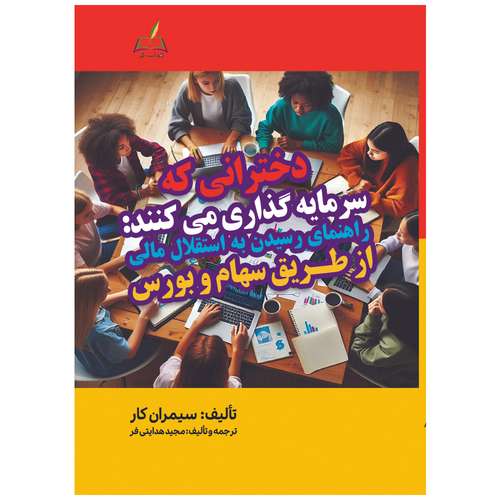 کتاب دخترانی که سرمایه گذاری می کنند اثر سیمران کار ترجمه مجید هدایتی فر انتشارات هدایت گر