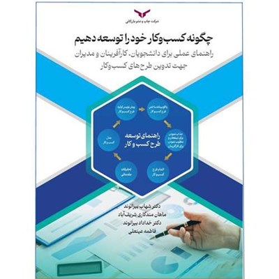 کتاب چگونه کسب و کار خود را توسعه دهیم اثر جمعی از نویسندگان انتشارات شرکت چاپ و بازرگانی