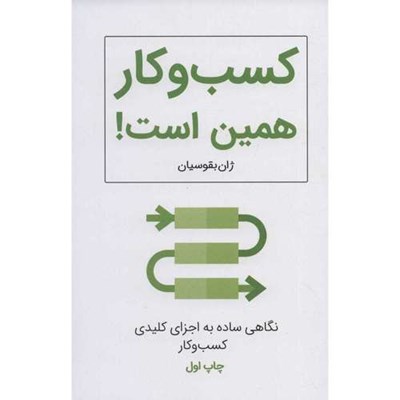 کتاب کسب و کار همین است اثر ژان بقوسیان انتشارات کلید آموزش