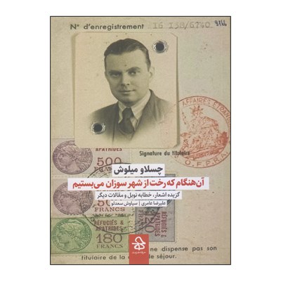 کتاب آن‌هنگام که رخت از شهر سوزان می‌بستیم اثر چسلاو میلوش انتشارات حرفه هنرمند