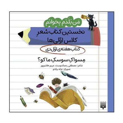 کتاب من بلدم بخوانم نخستین کتاب شعرِ کلاس اولی‌ها کتاب هفته‌ی اول دی اثر مصطفی رحماندوست انتشارات پیدایش