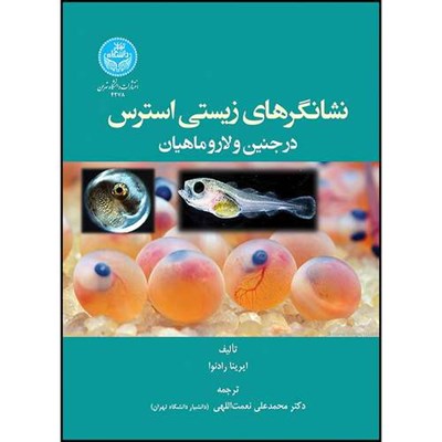 کتاب نشانگرهای زیستی استرس در جنین و لارو ماهیان اثر ایرینا رادنوا ترجمه دکتر محمدعلی نعمت اللهی انتشارات دانشگاه تهران