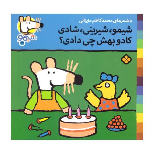 کتاب شیمو شیرینی شادی کادو بهش چی دادی اثر محمد کاظم مزینانی انتشارات پنجره