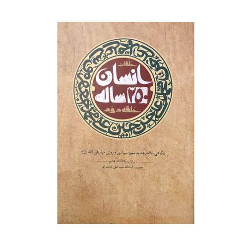 کتاب انسان 250 ساله اثر سید علی خامنه ای نشر صهبا