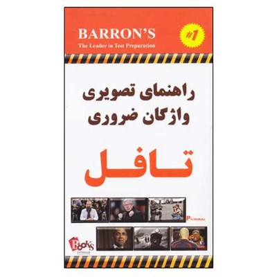 کتاب راهنمای تصویری واژگان ضروری تافل اثر جمعی از نویسندگان انتشارات انتخاب روز