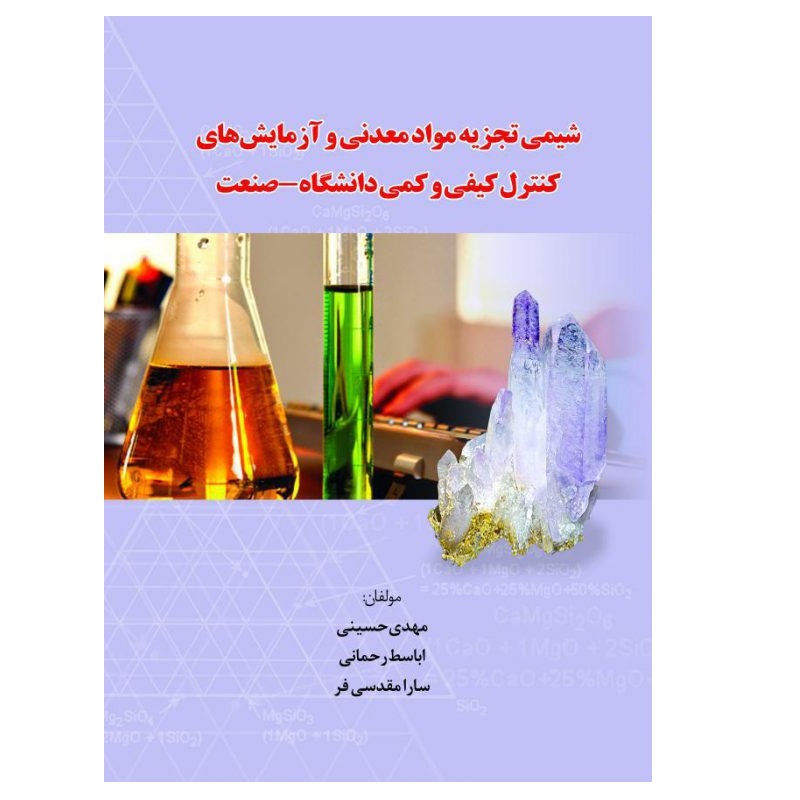  کتاب شیمی تجزیه مواد معدنی و آزمایش‌های کنترل کیفی و کمی دانشگاه – صنعت اثر جمعی از نویسندگان انتشارات پادینا