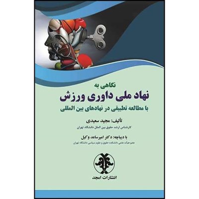 کتاب نگاهی به نهاد ملی داوری ورزش با مطالعه تطبیقی در نهادهای بین المللی  اثر مجید سعیدی انتشارات مجمع علمی و فرهنگی مجد