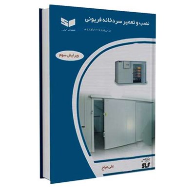 کتاب نصب و تعمیر سردخانه فریونی اثر مهندس علی میاح انتشارات کیفیت