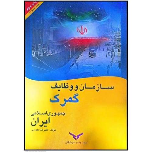 کتاب سازمان و وظایف گمرک جمهوری اسلامی ایران اثر علیرضا مقدسی انتشارات چاپ و نشر بازرگانی 