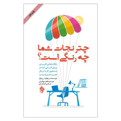 کتاب چتر نجات شما چه رنگی است؟ اثر ریچاردنلسون بولز انتشارات پل