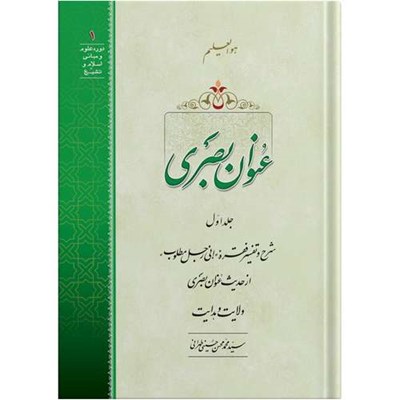 کتاب عنوان بصری جلد اول اثر آیت الله حاج سید محمد محسن حسینی طهرانی انتشارات مکتب وحی به همراه لوح فشرده صوتی