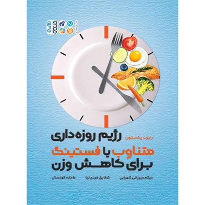 کتاب رژیم روزه داری متناوب با فستینگ برای کاهش وزن اثر رابرت پکستون انتشارات حتمی