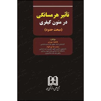 کتاب تاثیر هرمسانگی در متون کیفری (مبحث حدود) اثر فاطمه سوری و سعید رضا بیرانوند انتشارات مجمع علمی و فرهنگی مجد