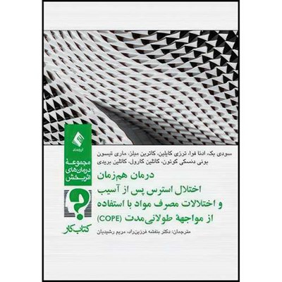 کتاب درمان هم زمان اختلال استرس پس از آسیب( کتاب کار) و اختلالات مصرف مواد با استفاده از مواجهه طولانیمدت (COPE) اثر جمعی از نویسندگان انتشارات ارجمند