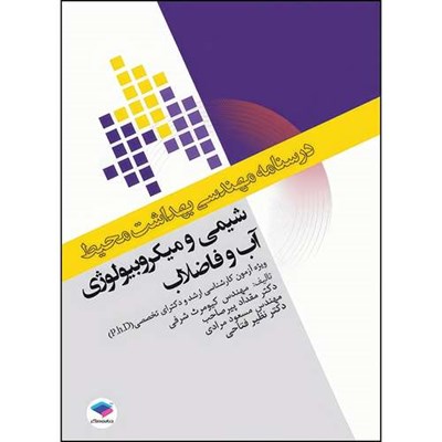 کتاب درسنامه مهندسی بهداشت محیط شیمی و میکروبیولوژی آب و فاضلاب اثر دکتر نظیر فتاحی و مهندس کیومرث شرفی و دکتر مقداد پیرصاحب و دکتر مسعود مرادی انتشارات جامعه نگر