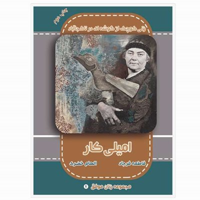 کتاب امیلی کار زنی کوچک از گوشه ای در ناکجاآباد مجموعه زنان موفق 1 اثر فاطمه فرجاد و الهام خضری انتشارات خانه تاریخ و تصویر ابریشمی