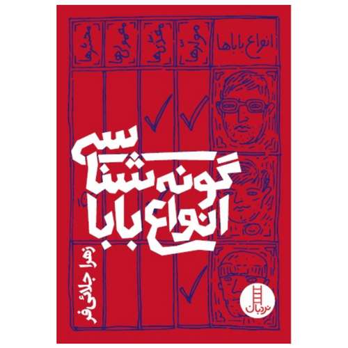 کتاب گونه شناسی انواع بابا اثر زهرا جلائی فر انتشارات فنی ایران