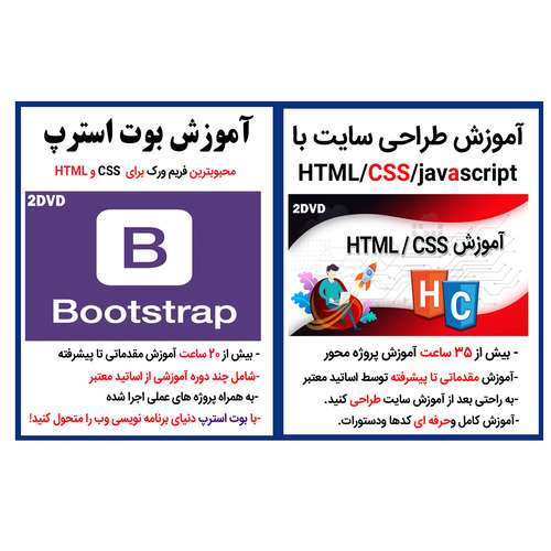 نرم افزار آموزش طراحی سایت با css,html,javascript نشر کاران به همراه نرم افزار آموزش بوت استرپ bootstrap نشر کاران