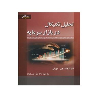 کتاب تحلیل تکنیکال در بازار سرمایه مورفی اثر جان جی مورفی انتشارات صفار