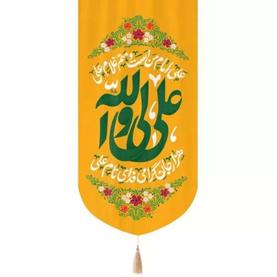 پرچم خدمتگزاران مدل کتیبه طرح علی ولی الله کد 30002949