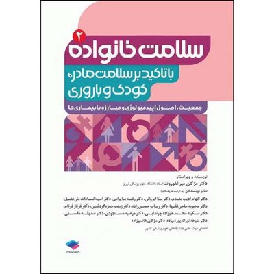 کتاب سلامت خانواده 2 با تاکید بر سلامت مادر، کودک و باروری اثر دکتر مژگان میرغفوروند انتشارات جامعه نگر