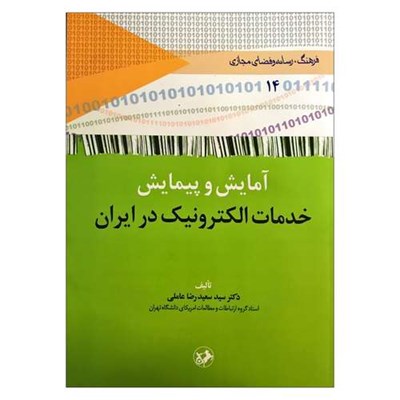 کتاب آمایش و پیمایش خدمات الکترونیک در ایران اثر سیدسعیدرضا عاملی نشر امیرکبیر