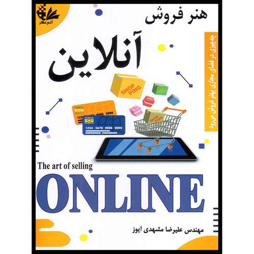 کتاب هنر فروش آنلاین اثر مهندس علیرضا مشهدی ایوز انتشارات آتی‌نگر