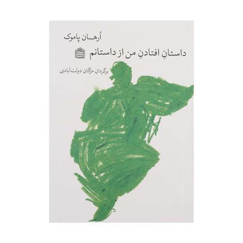 کتاب داستان افتادن من از داستانم اثر ارهان پاموک نشر مشکی