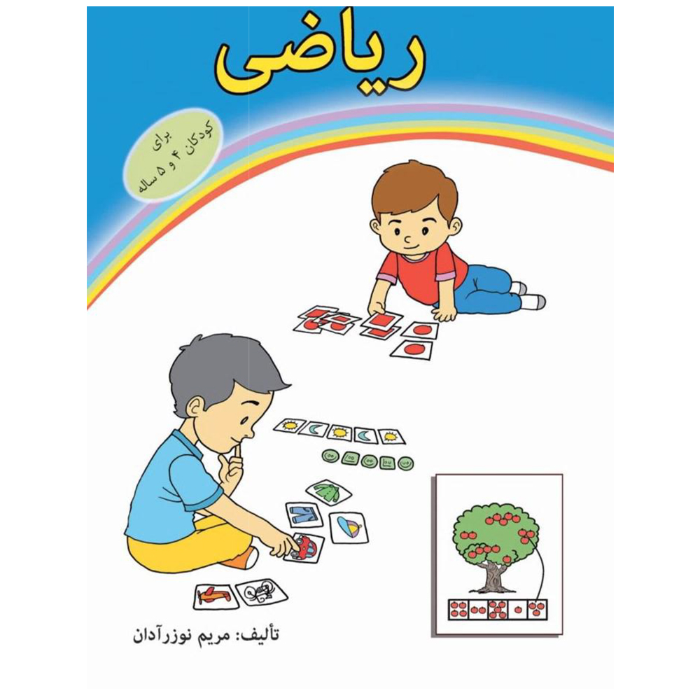 کتاب ریاضی برای کودکان 4و5 ساله اثر مریم نوزرآدان انتشارات نغمه نو