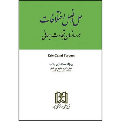 کتاب حل و فصل اختلافات در سازمان تجارت جهانی اثر دکتر بهزاد ساعدی بناب انتشارات مجمع علمی و فرهنگی مجد