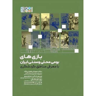 کتاب بازی‌های بومی محلی و سنتی ایران با معرفی مناطق گردشگری اثر بهنام عاشقی و دکتر مهرعلی همتی نژاد طولی و طوبی بیگ محمدی و مریم بابائی دم طسوج انتشارات حتمی