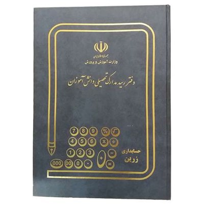 دفتر رسید مدارک تحصیلی دانش آموزان کد M-05