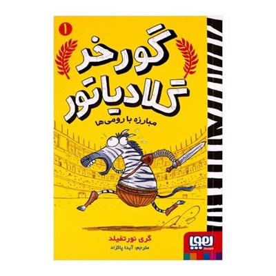 کتاب گورخر گلادیاتور 1 اثر گری نورتفیلد انتشارات هوپا