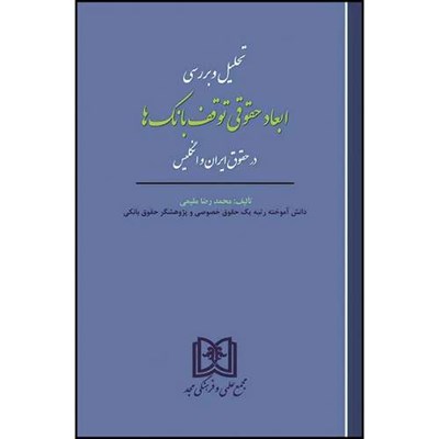 کتاب تحلیل و بررسی ابعاد حقوقی توقف بانک ها (در حقوق ایران و انگلیس)  اثر محمدرضا مقیمی انتشارات مجمع علمی و فرهنگی مجد