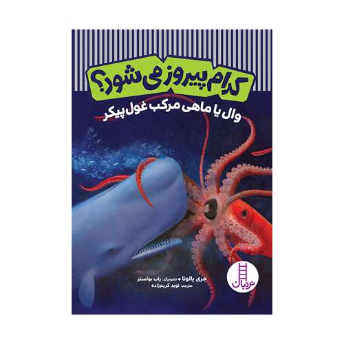 کتاب کدام پیروز می‌شود؟ وال یا ماهی مرکب غول‌پیکر اثر جری پالوتا انتشارات فنی ایران 