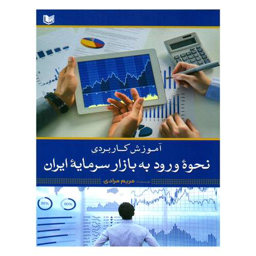کتاب آموزش کاربردی نحوه ورود به بازار سرمایه ایران اثر مریم مرادی انتشارات آراد کتاب