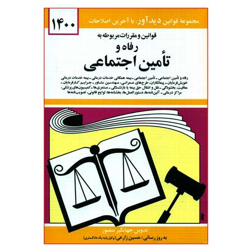 کتاب قوانین و مقررات مربوطه به رفاه و تأمین اجتماعی 1400 اثر جهانگیر منصور نشر دوران